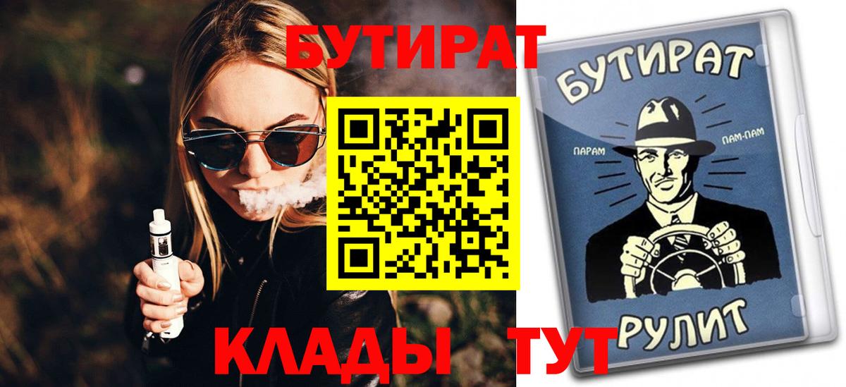 БУТИРАТ бутик  Вход с VPN  Владивосток 