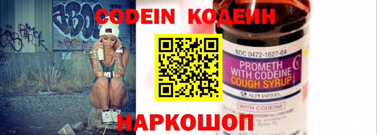 Codein напиток Lean (лин)  Codein Purple Drank  Вход с VPN  Владивосток 