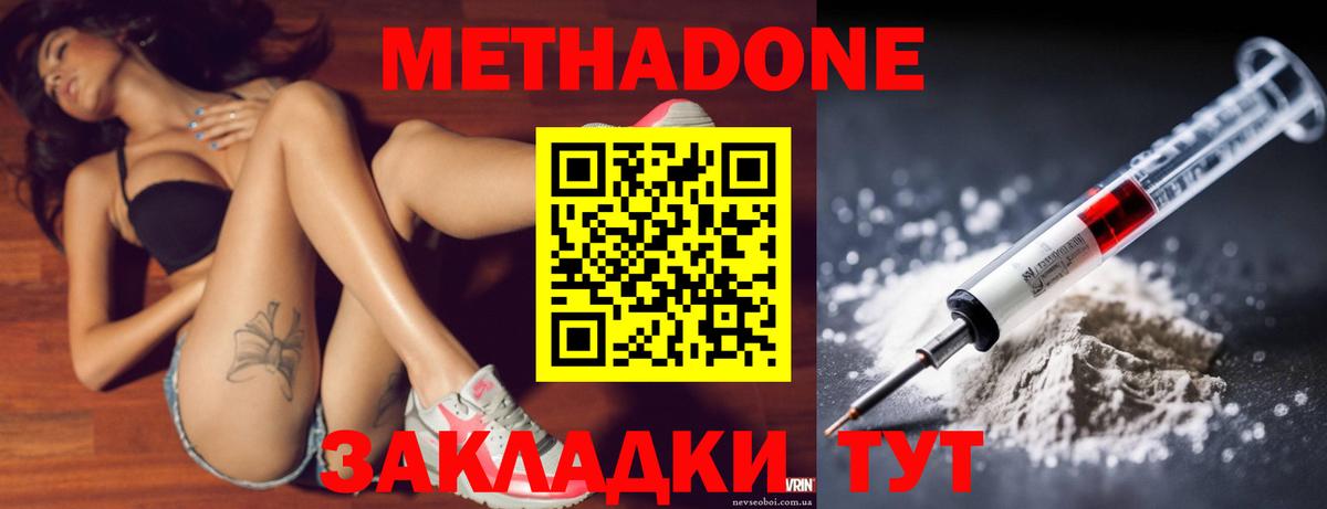 Метадон methadone Владивосток